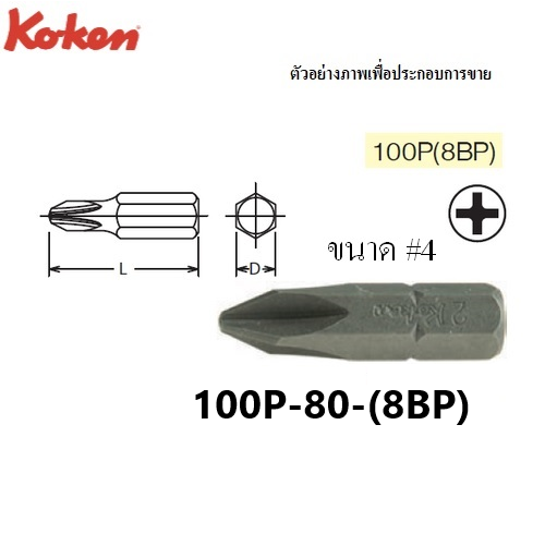 SKI - สกี จำหน่ายสินค้าหลากหลาย และคุณภาพดี | KOKEN 100P(8BP) ดอกไขควงตอกหัวแฉก #4x80 mm. แกน 5/16นิ้ว